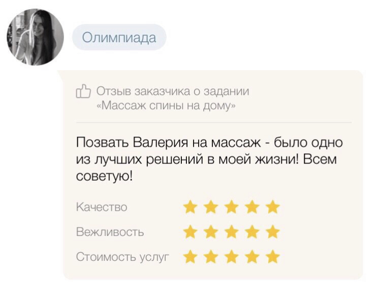 Массажистка   Валера  